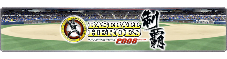 BASEBALL HEROES 2008制覇
