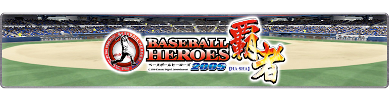 BASEBALL HEROES 2009覇者