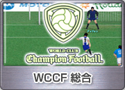 World+Club+Champion+Football%28WCCF%29 総合